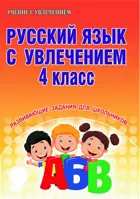 Русский язык с увлечением. 4 класс. Рабочая тетрадь.