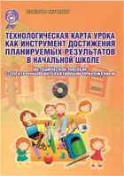 Технологическая карта урока, как инструмент достижения планируемых результатов в начальной школе. Методическое пособие+CD.