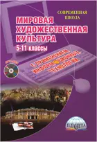 МХК. 5-11 класс. Уроки с применением ИКТ. Методическое пособие+CD.