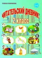 Литературное чтение. 2 класс. Читательский дневник.