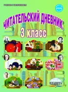 Литературное чтение. 3 класс. Читательский дневник.