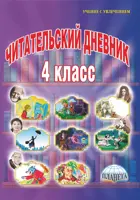 Литературное чтение. 4 класс. Читательский дневник.