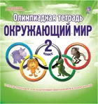 Окружающий мир. 2 класс. Олимпиадная тетрадь.