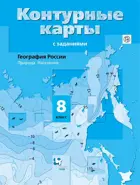 География. 8 класс. География России. Природа. Население. Контурные карты с заданиями.
