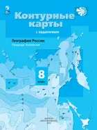 География. 8 класс. География России. Природа. Население. Контурные карты с заданиями. С новыми регионами РФ.