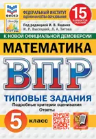 Всероссийские проверочные работы (ВПР). Математика. 5 класс. 15 типовых заданий. ФИОКО. Статград. ФГОС Новый.