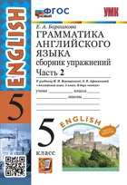 Английский язык. 5 класс. Сборник упражнений. Часть 2. Углубленный. ФГОС новый. (издание дополнен.)
