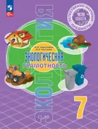 Естественно-научные предметы. 7 класс. Экологическая грамотность. Учебник. ФГОС Новый.