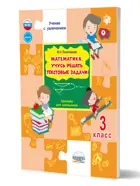 Математика. 3 класс. Учусь решать текстовые задачи. Тренажер.