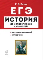 ЕГЭ. История. Справочник исторических личностей и 130 материалов биографий.