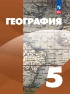 География. 5 класс. Учебное пособие. Классическая география. (Просвещение).