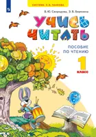 Литературное чтение. 1 класс. Учись читать. (Просвещение). 