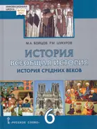 Всеобщая история. 6 класс. История средних веков. Учебник.