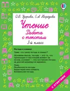 Литературное чтение. 3 класс. Чтение. Работа с текстом.