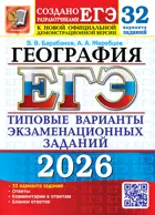 ЕГЭ-2026. География. 11 класс. 32 варианта. Типовые варианты экзаменационных заданий.