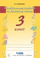 Русский язык. 3 класс. Контрольные работы. ФГОС. (Бином).