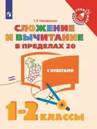 Математика. 1-2 класс. Сложение и вычитание в пределах 20.