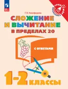 Математика. 1-2 класс. Сложение и вычитание в пределах 20.