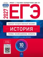 ЕГЭ-2027. История. 10 вариантов. Типовые экзаменационные варианты. ФИПИ.