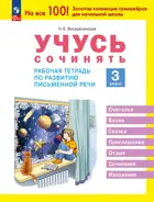 Литературное чтение. 3 класс. Учусь сочинять. Рабочая тетрадь по развитию речи. (Просвещение).