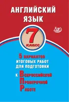 Всероссийские проверочные работы (ВПР). Английский язык. 7 класс. 5 вариантов итоговых работ.