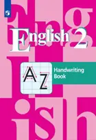 Английский язык. 2 класс. Прописи.