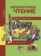 Литературное чтение. 3 класс. Хрестоматия. 
