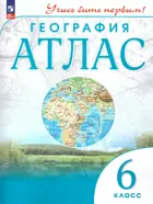География. 6 класс. Учись быть первым! Атлас. С новыми регионами РФ. 2024