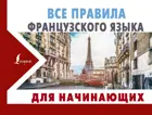 Французский язык. Все правила французского языка Для Начинающих!