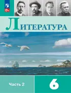 Литература. 6 класс. Учебник. Часть 2. ФГОС Новый.