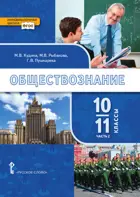 Обществознание. 10-11 класс. Учебник. Часть 2.