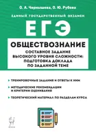 Обществознание. ЕГЭ. Составное задание высокого уровня сложности: подготовка доклада по заданной теме.