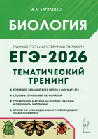 ЕГЭ-2026. Биология. 10-11 класс. Тематический тренинг. Все типы заданий.