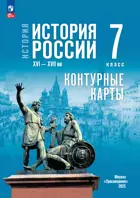 История России. 7 класс. XVI—XVII вв. Контурные карты. УМК Мединского.