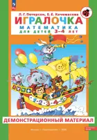 Игралочка. Математика для детей 3-4 лет. Демонстрационный материал. Часть 1. ФГОС ДО.