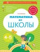 Математика до школы. 4-5 лет. Рабочая тетрадь.