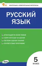 Русский язык. 5 класс. КИМ. ФГОС. Новый