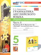 Английский язык. 5 класс. Spotlight. Сборник упражнений. Часть 1. ФГОС новый. (к новому учебнику). 