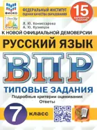 Всероссийские проверочные работы (ВПР). Русский язык. 7 класс. 15 типовых заданий. ФИОКО. Статград.