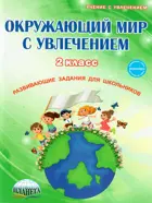 Окружающий мир с увлечением. 2 класс. Рабочая тетрадь.