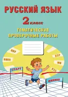 Русский язык. 2 класс. Тематические проверочные работы.