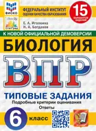 Всероссийские проверочные работы (ВПР). Биология. 6 класс. 15 типовых заданий. ФИОКО. СТАТГРАД. ФГОС НОВЫЙ.