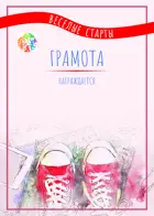 Грамота. Веселые старты. Кеды. (Комплект 10 шт.)