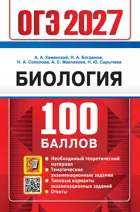 ОГЭ-2027. Биология. 9 класс. 100 баллов.