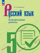 Русский язык. 5 класс.  Контрольные работы. ФГОС. 