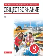 Обществознание. 8 класс. Учебник.