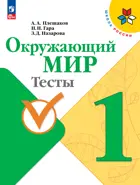 Окружающий мир. 1 класс. Тесты. ФГОС Новый.