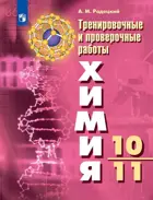 Химия. 10-11 класс. Тренировочные и проверочные работы.