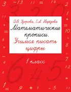 Математика. 1 класс. Математические прописи. Учимся писать цифры.
