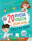 Медведева. 20 простых опытов с детьми дома. Наука на кухне.